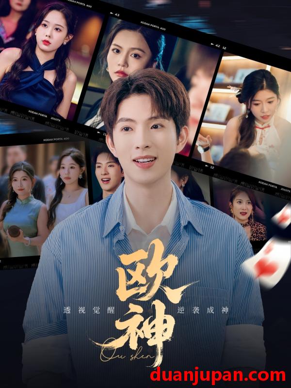 短剧 短剧 欧神（70集）庄汐玥/许幻幻/李金利