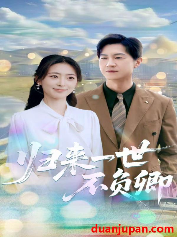 短剧 短剧 归来一世不负卿（72集）王美淇/王鹏