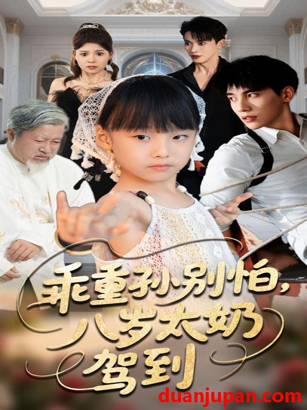短剧 短剧 乖重孙别怕八岁太奶驾到（63集）吴宇航/张初姈