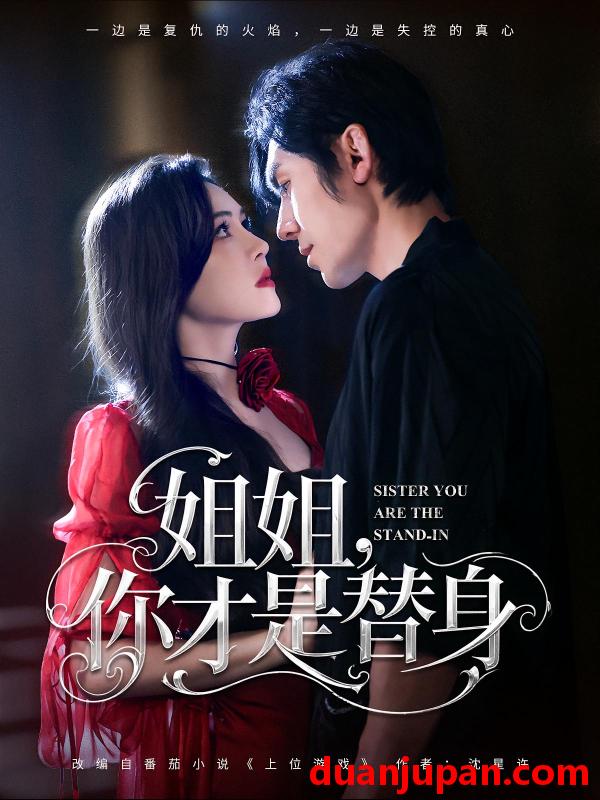 短剧 短剧 姐姐你才是替身（80集）刘旭/杨倩倩