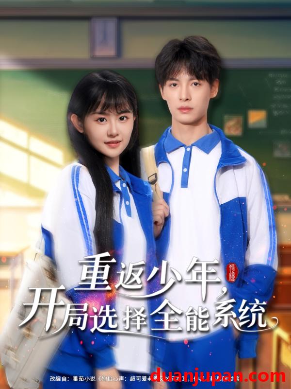 短剧 短剧 重返少年，开局选择全能系统（80集）刘叁肆/李慧敏