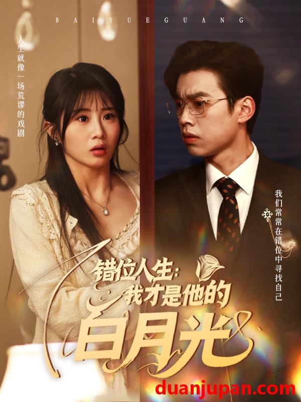 短剧 短剧 错位人生：我才是他的白月光（101集）刘奕辰/魏家乐