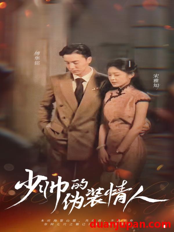 短剧 短剧 少帅的伪装情人（99集） 