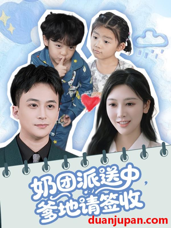 短剧 短剧 奶团派送中，爹地请签收（60集）谢文怡/赵轩