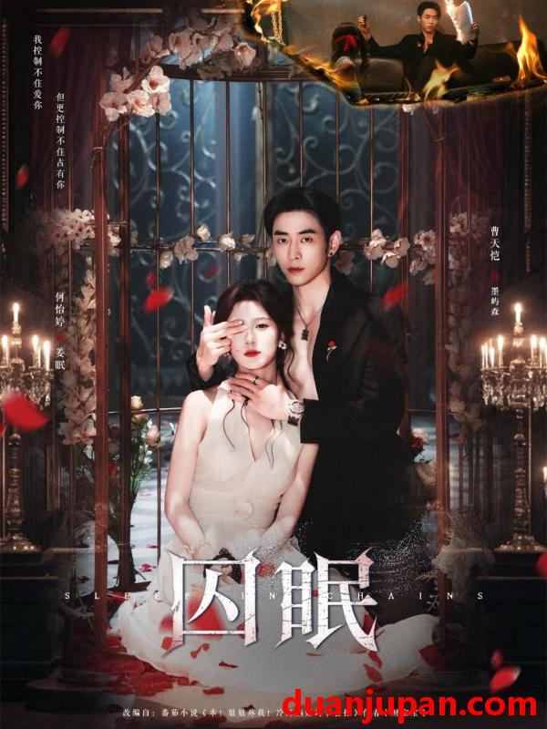 短剧 短剧 囚眠（80集）曹天恺/何怡婷