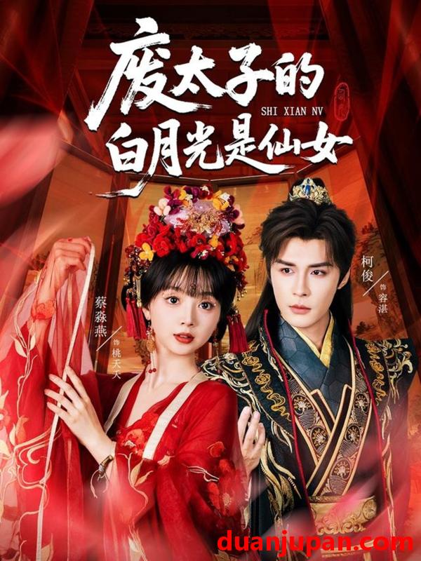 短剧 短剧 废太子的白月光是仙女（64集）邹柯俊/蔡淼燕