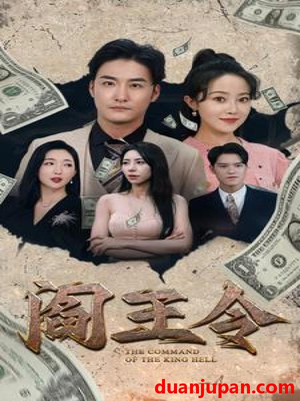 短剧 短剧 阎王令（81集） 