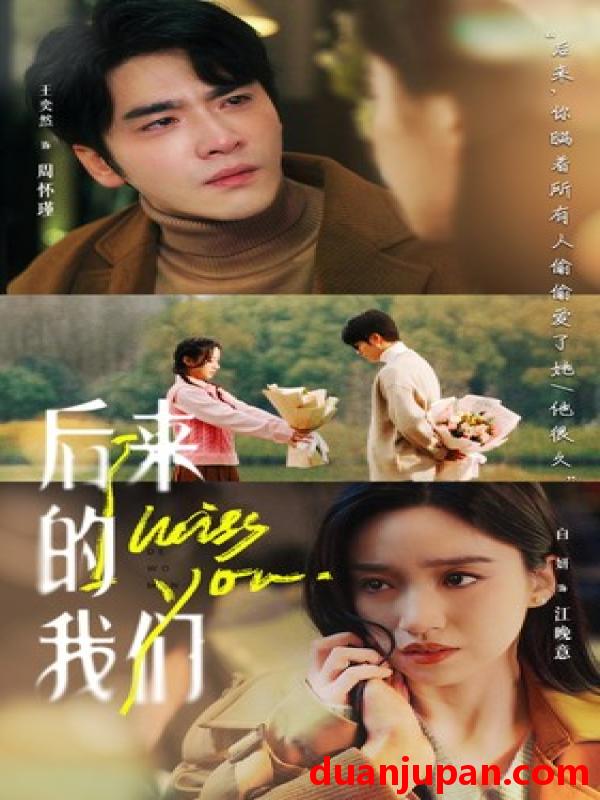 短剧 短剧 后来的我们（92集）白妍/王奕然 