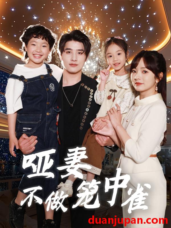 短剧 短剧 哑妻不做笼中雀（61集）王子怡/崔旭阳
