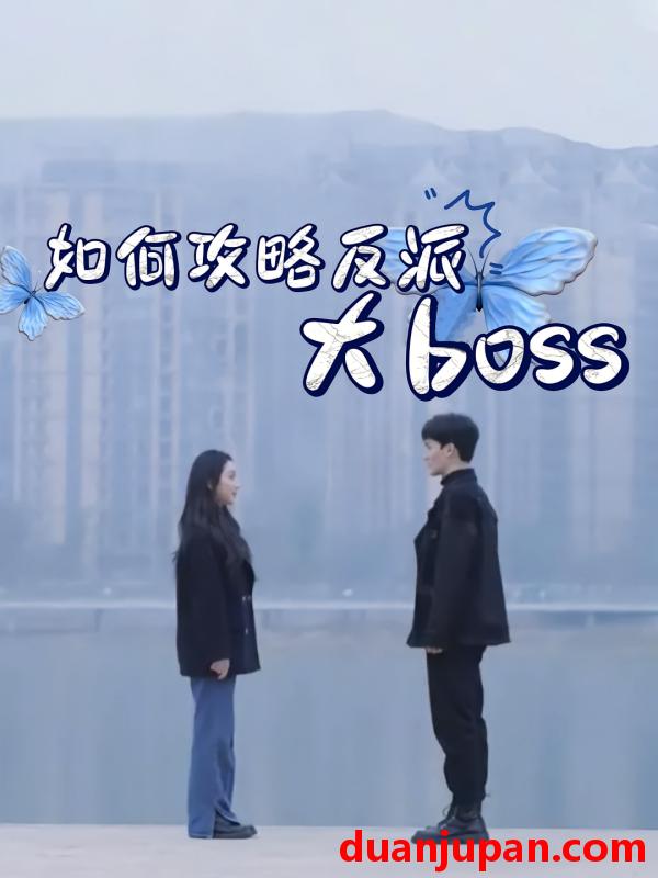 短剧 短剧 如何攻略反派大boss（24集）