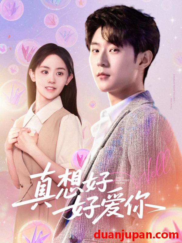 短剧 短剧 真想好好爱你（80集）李文豪/李慧敏/刘美一