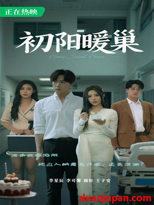 短剧 短剧 初阳暖巢（48集）李可馨/李星辰