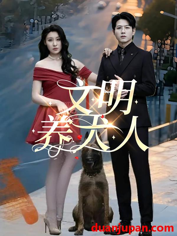 短剧 短剧 文明养犬人（35集）王世超/候雨彤