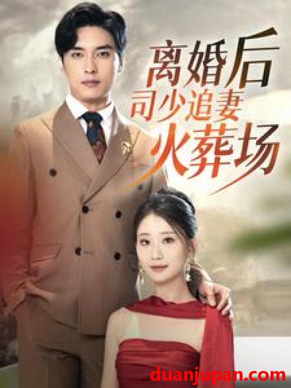 短剧 短剧 离婚后司少追妻火葬场（87集） 