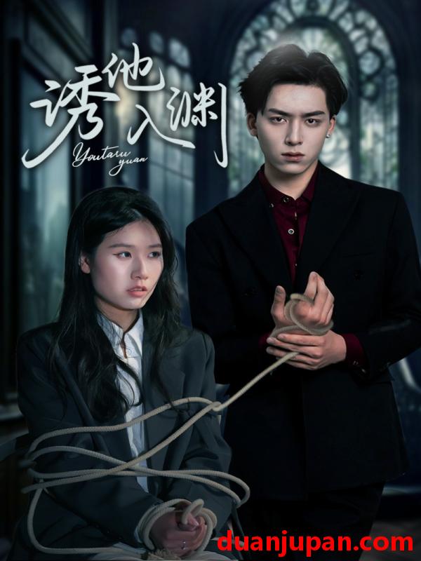 短剧 短剧 诱他入渊（57集）杨欣艺/常赫鸣