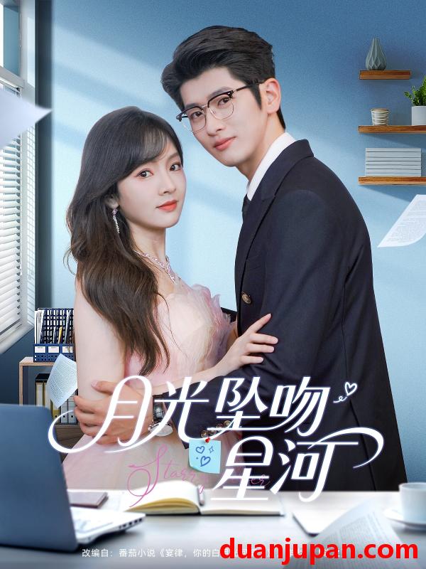 短剧 短剧 月光坠吻星河（100集）王子怡/王佳琪