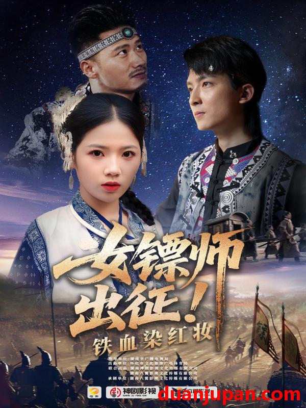 短剧 短剧 女镖师出征铁血染红妆（30集）