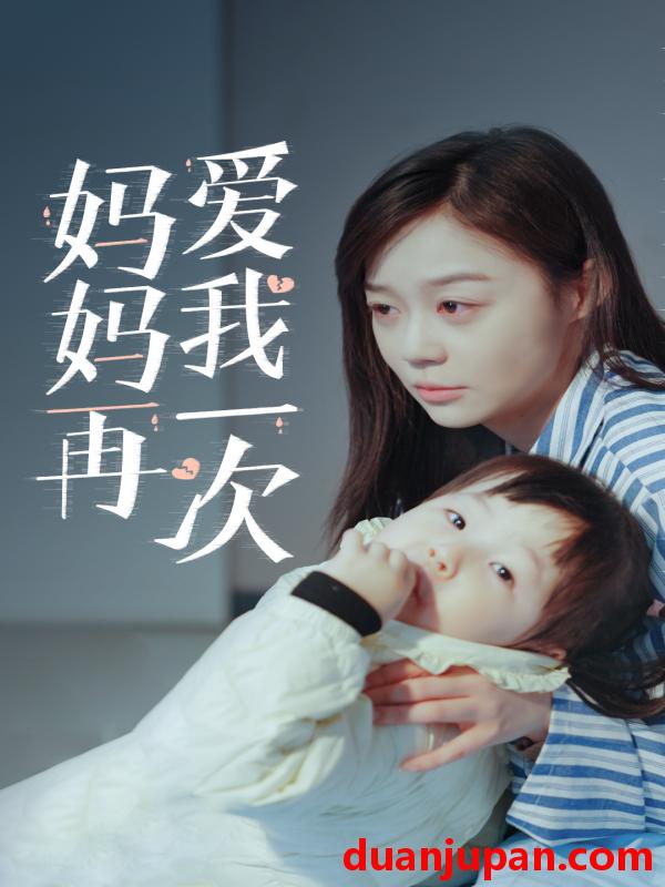 短剧 短剧 新版：妈妈再爱我一次（87集）蔚琳 