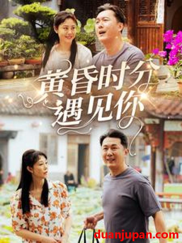 短剧 短剧 黄昏时分遇见你（57集）