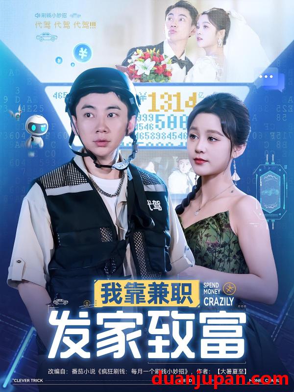 短剧 短剧 我靠兼职发家致富（75集）王歌/张玉轩