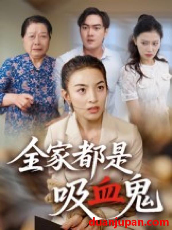 短剧 短剧 全家都是吸血鬼（35集）后会君