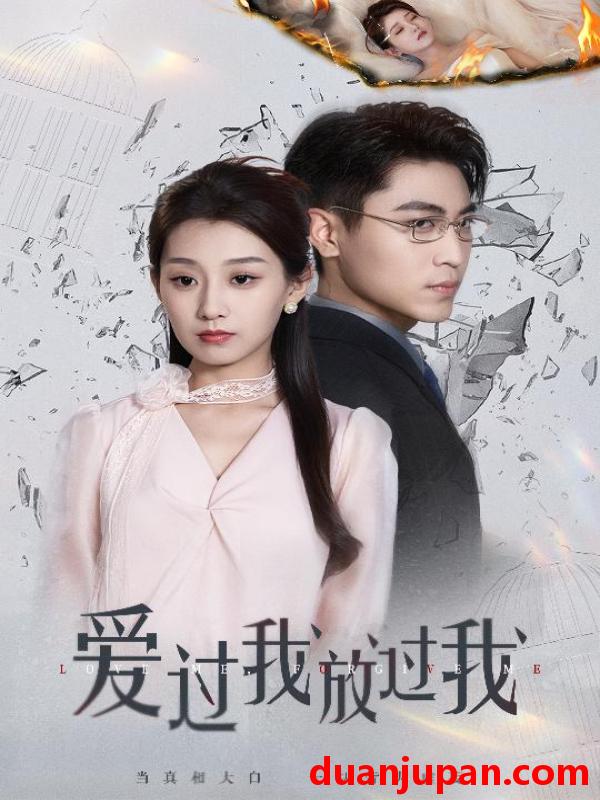 短剧 短剧 爱过我放过我（51集）王倩/刘雨昊