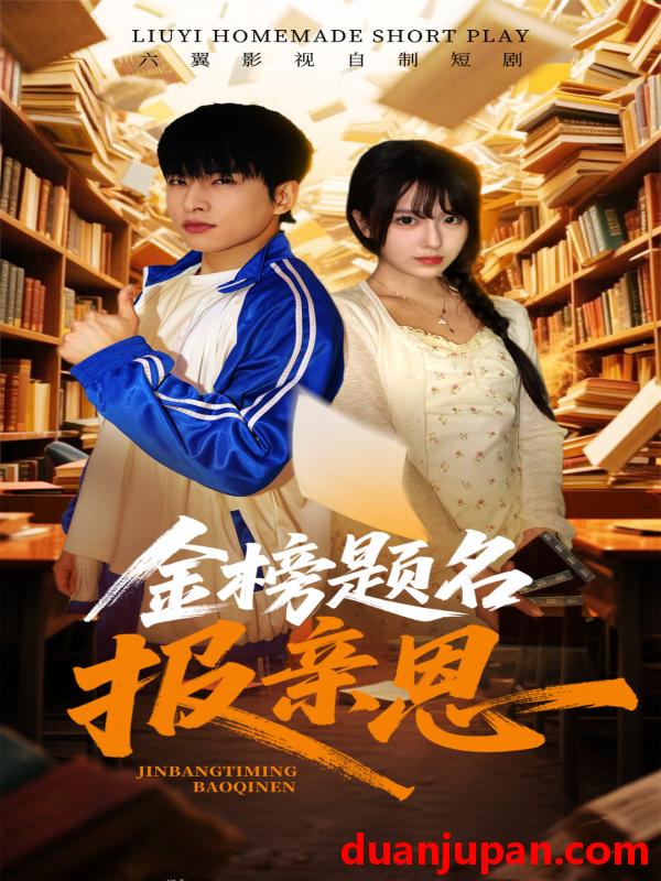 短剧 短剧 金榜题名报亲恩（64集）陈俊羽