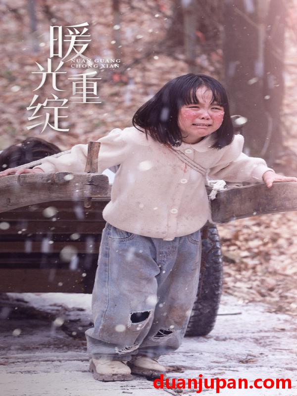 短剧 短剧 暖光重绽（60集）孙雪阳/袁宁