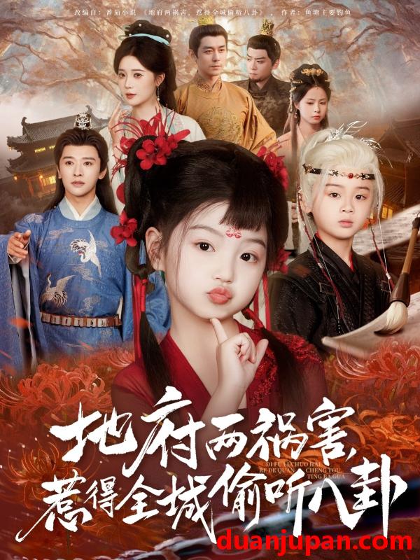短剧 短剧 新版：地府两祸害，惹得全城偷听八卦（79集）