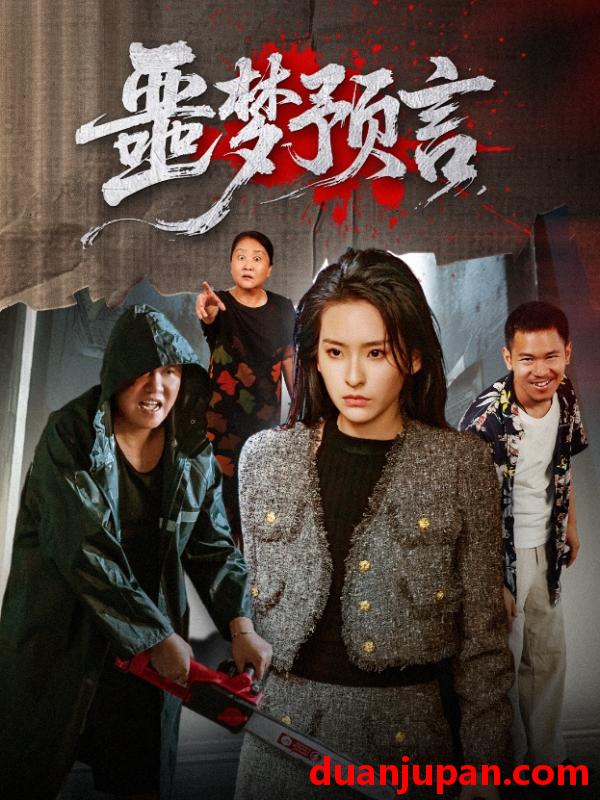 短剧 短剧 噩梦预言 (50集) 舒桦