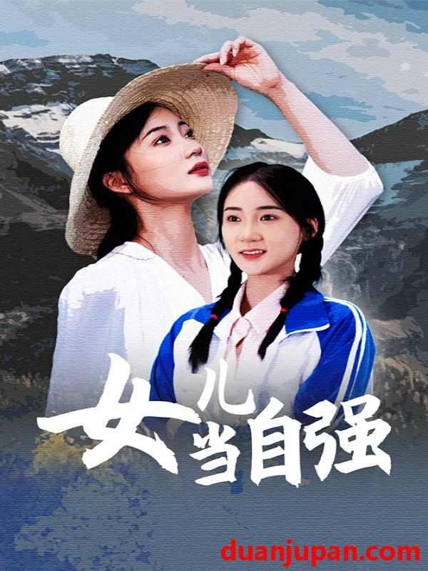 短剧 短剧 女儿当自强（60集） 