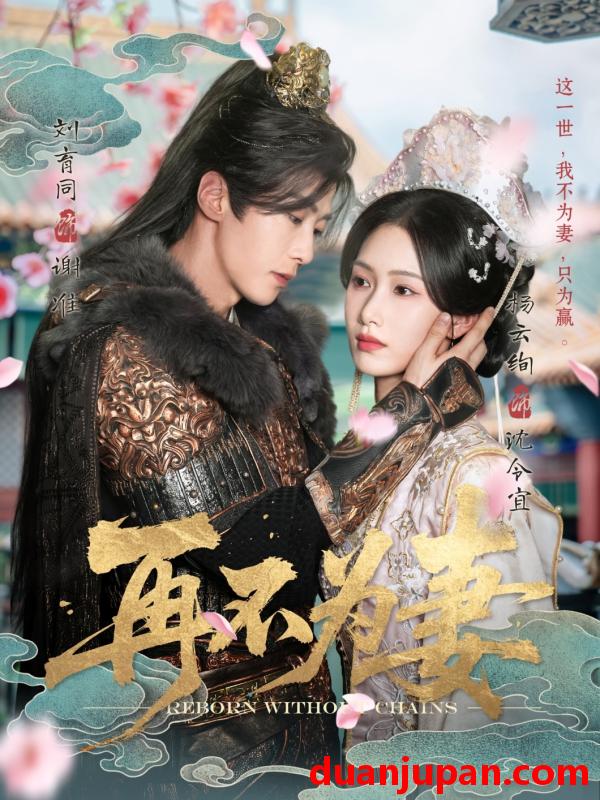 短剧 短剧 再不为妻（60集）刘育同/杨云绚