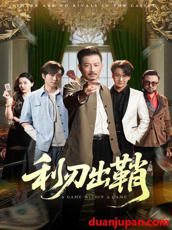 短剧 短剧 利刃出鞘（47集）李俊良/夏添