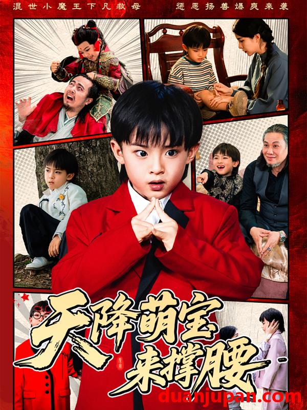短剧 短剧 天降萌宝来撑腰（61集）阳蕾