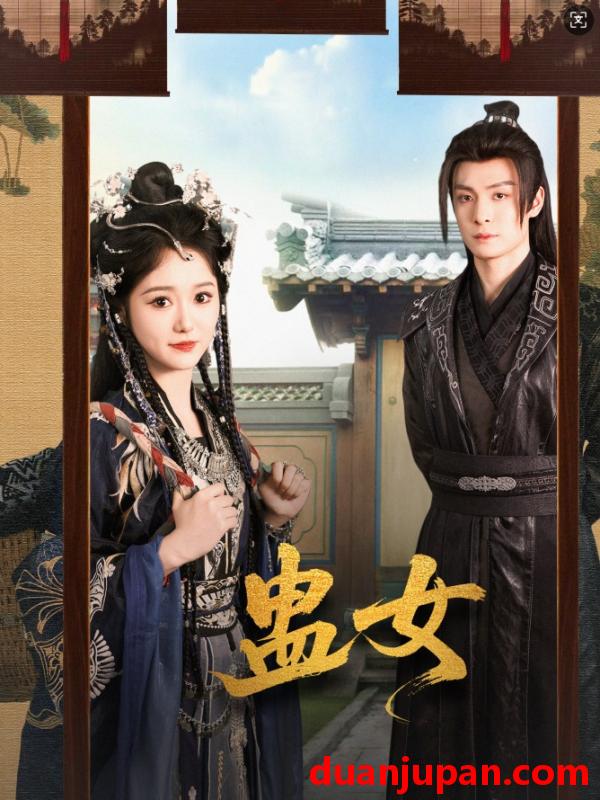 短剧 短剧 蛊女（61集）刘叁肆/毛香淋