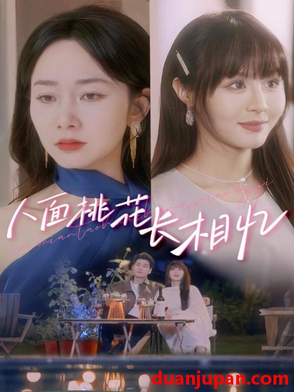 短剧 短剧 人面桃花长相忆（81集）孟嘉鑫/艾泓辰