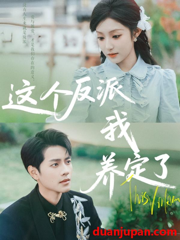 短剧 短剧 这个反派我养定了（80集）阚梓艺/周彦哲
