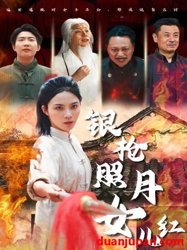 短剧 短剧 银枪照月女儿红（43集）苏寰