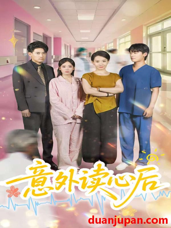 短剧 短剧 意外读心后（30集）王圻嘉/章凯