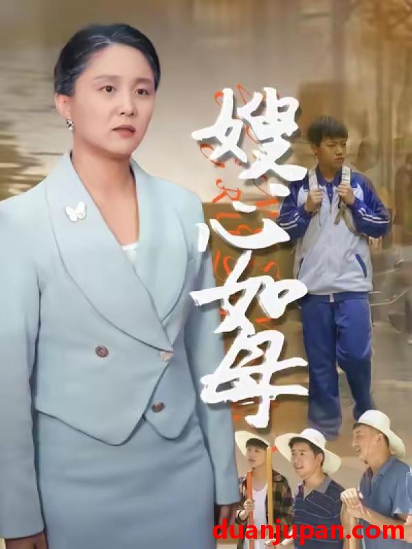 短剧 短剧 嫂心如母 (53集) 于原睿/李泽华
