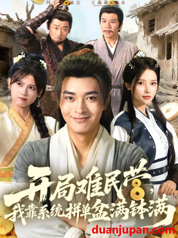 短剧 开局难民营，我靠系统拼单盆满钵满|开局难民营我靠系统拼单盆满钵满（92集）