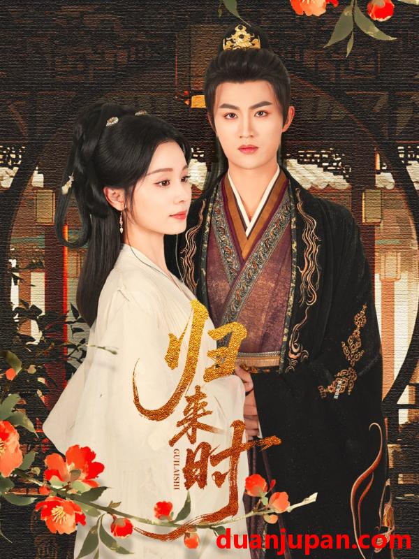 短剧 归来时（53集）宋俊毅&彭静娴