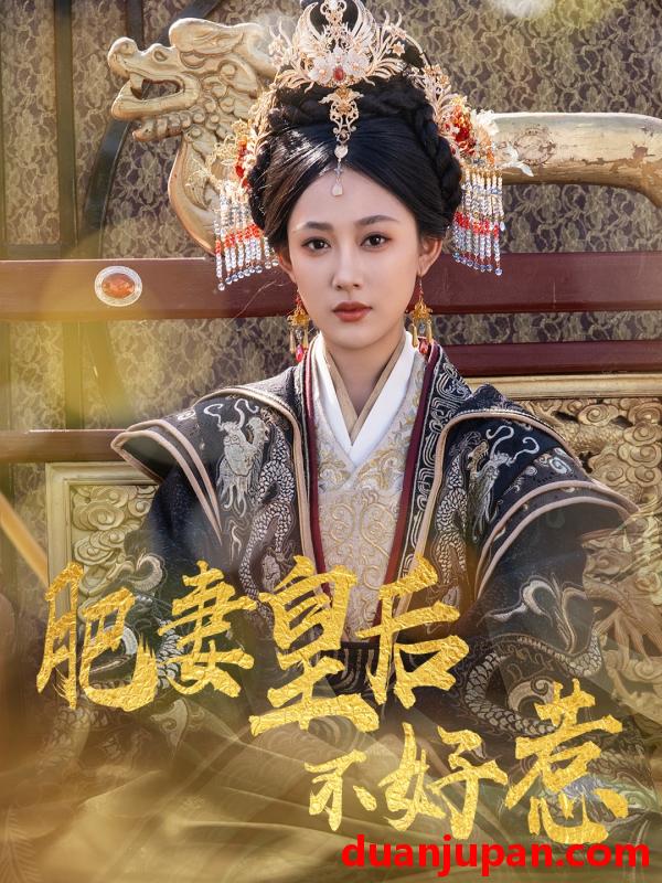 短剧 短剧 肥妻皇后不好惹（62集）李璟羿/张亚迪