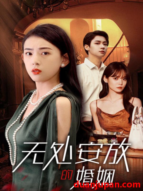 短剧 短剧 无处安放的婚姻（41集）王一晴 