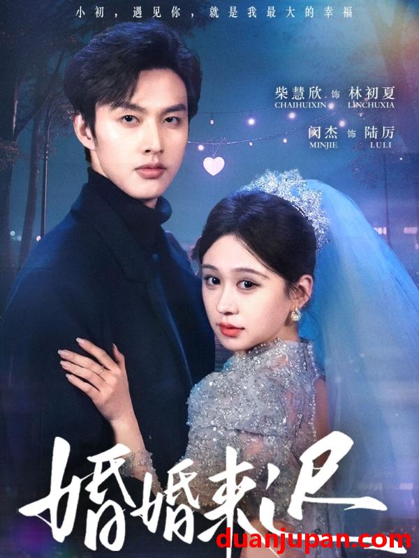 短剧 短剧 婚婚来迟（86集）柴慧欣/闵杰