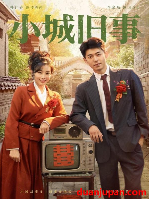 短剧 短剧 小城旧事（78集）李泉成/韩佳卉