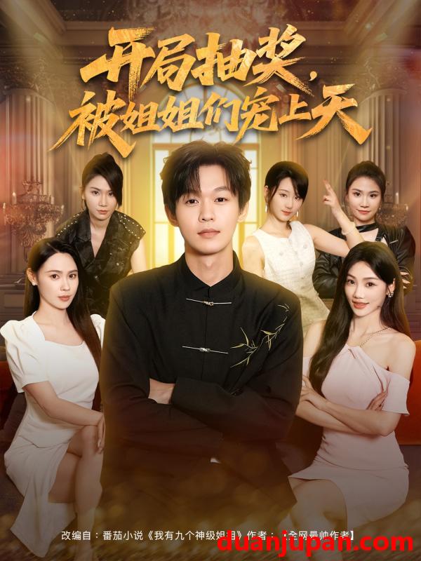 短剧 短剧 开局抽奖被姐姐们宠上天 (80集)