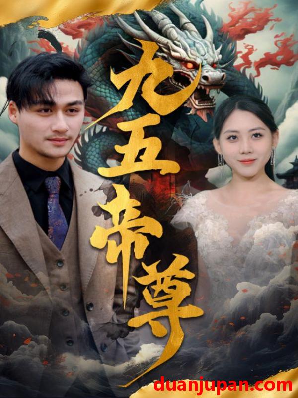 短剧 短剧 九五至尊（90集） 