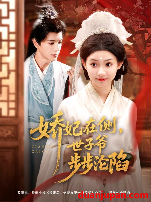 短剧 短剧 娇妃在侧世子爷步步沦陷（80集）穆庭予/李丫丫