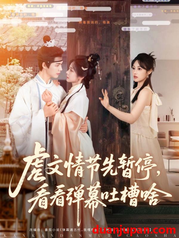 短剧 短剧 虐文情节先暂停看看弹幕吐槽啥（85集）李佑霖/金璐莹